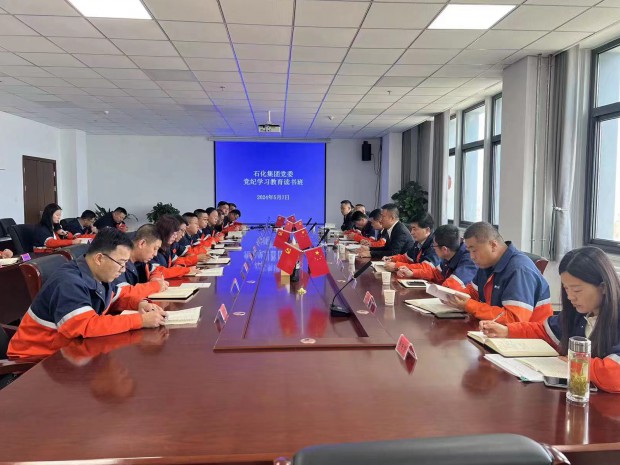 石化集團黨委黨紀學(xué)習(xí)教育讀書班開班